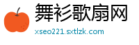 舞衫歌扇网